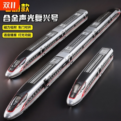 高铁玩具火车复兴号合金模型儿童仿真轨道列车电动和谐号动车男孩