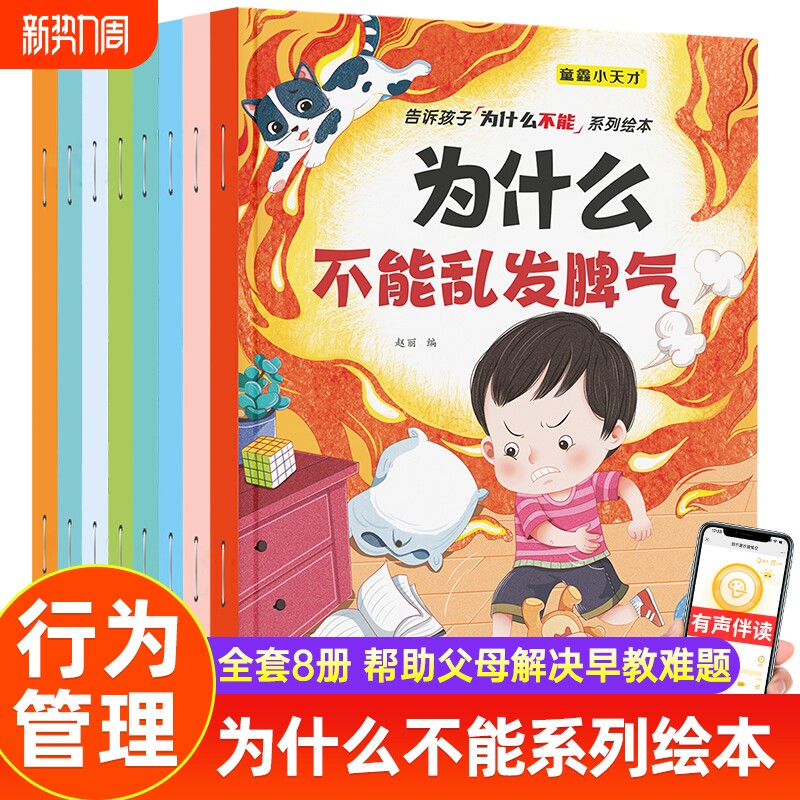 儿童为什么不能系列绘本3-4-6岁幼儿园老师推荐亲子图书发脾气拖