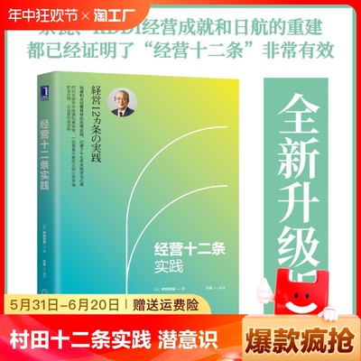 【官方正版】经营十二条实践 村田忠嗣 实践 目的 意义 信念 具体目标 潜意识激发 品质 费用 时间成本 价值价格比 定价 定律 勇气