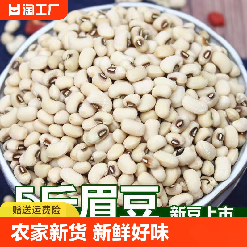 白眉豆新货白豇豆白豆农家鲜饭豆子打豆浆熬粥煲汤杂粮薏米赤小豆