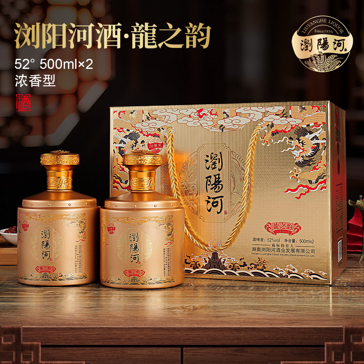 浏阳河龙之韵白酒礼盒装52度浓香型500ml*2瓶高粱酒类精酿柔和