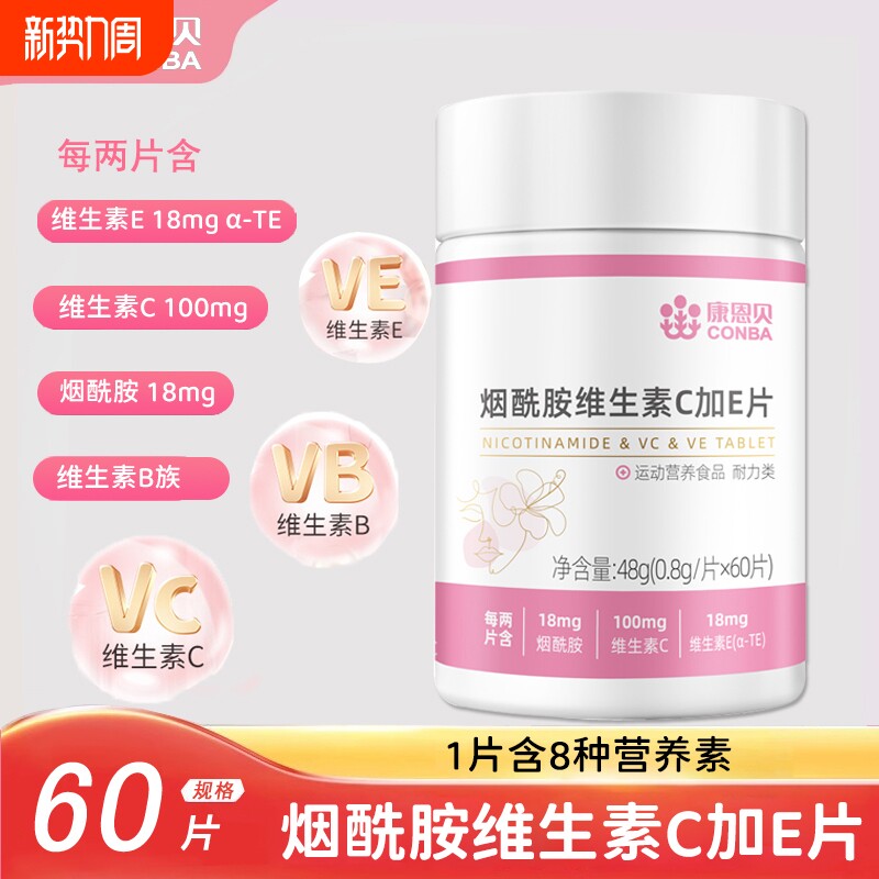 康恩贝烟酰胺维生素C维生素VE片男女复合维生素B族维C维E烟酰胺