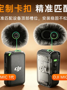 适用DJI大疆MIC1/2代胸麦专用保护套无线麦克风毛风衣毛套直播防风罩降噪