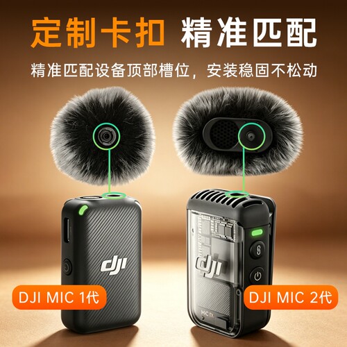 适用DJI大疆MIC1/2代胸麦专用保护套无线麦克风毛风衣毛套直播防风罩降噪
