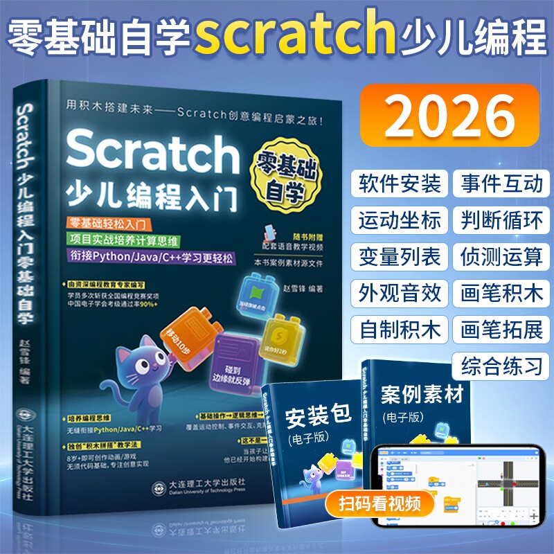 2026新版Scratch少儿编程入门零基础自学书籍计算机scratch3.0少儿编程课程书小学生趣味编程从入门到精通教材程序设计