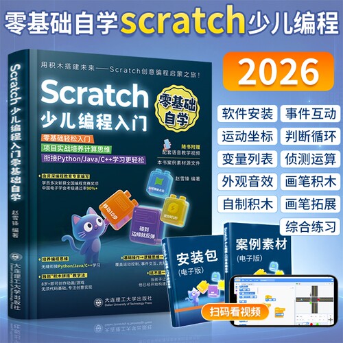 2026新版Scratch少儿编程入门零基础自学书籍计算机scratch3.0少儿编程课程书小学生趣味编程从入门到精通教材程序设计