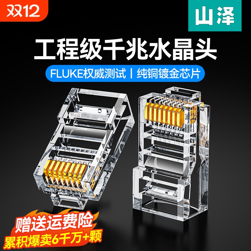 水晶头五六类千兆纯铜屏蔽网线头