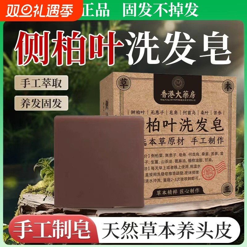 侧柏叶洗发皂手工中药何首乌天然草本控油去屑固发洗头养发皂植物
