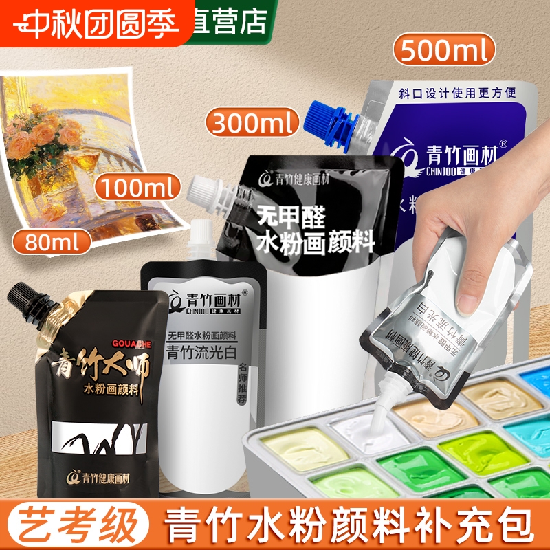 Chinjoo/青竹画材水粉颜料补充包