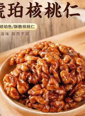 琥珀核桃仁年货坚果干果蜂蜜核桃肉零食芝麻焦糖味休闲食品糖衣