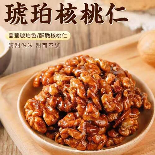 琥珀核桃仁年货坚果干果蜂蜜核桃肉零食芝麻焦糖味休闲食品糖衣