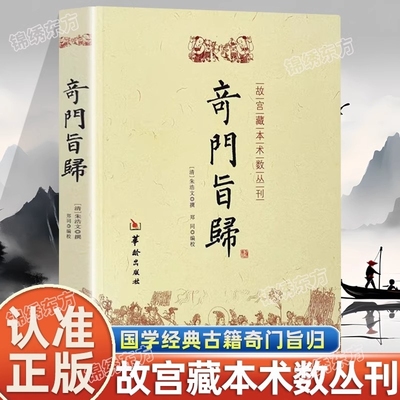 现货正版 奇门旨归 朱浩文 撰 郑同 编校华龄出版社/故宫藏本术数丛刊奇门指归 飞盘奇门之布门轮宫飞星定局奇门易学书籍