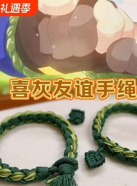 喜羊羊与灰太狼草绳手环材料包成品 守护友谊手链 手工编织手绳