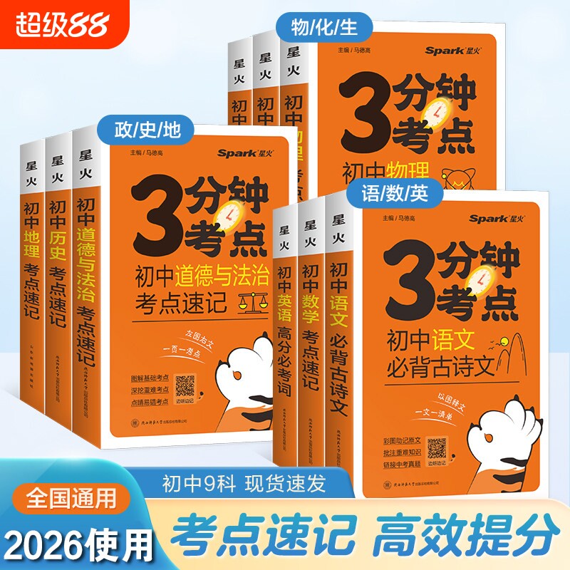 2026使用星火3分钟考点速记 初中语文数学物理化学生物政治历史地理星火英语初一二三口袋书 掌中宝小四门知识集锦清单图解手册图片