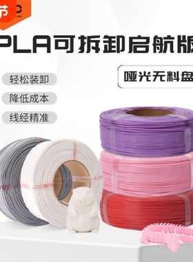 R3D耗材PLA哑光可拆卸启航版3D打印耗材无料盘适用于拓竹创想打印