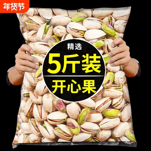 新货开心果坚果旗舰店原味散装称斤孕妇干果零食批发年大颗粒盐焗