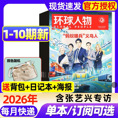 计入销量【张艺兴内页】环球人物杂志2026年1-10期新【全年/半年订阅】张雪机车/谷爱凌/任正非/孙颖莎三联生活新闻画报非过刊
