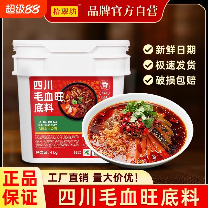 拾翠坊毛血旺调料餐饮商用水煮肉片底料川菜料4kg干锅冒菜酱料