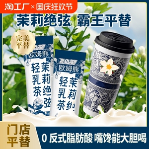 茉莉绝弦轻乳茶霸王平替茶姬伯牙绝弦浓郁花香花茶奶茶同款茶底饮