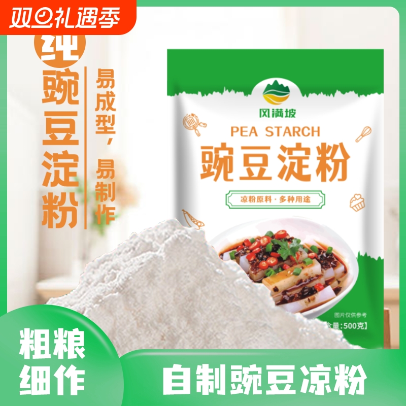 豌豆淀粉凉粉专用粉淀粉原料家用自制四川纯做白凉皮食用粉豌豆粉