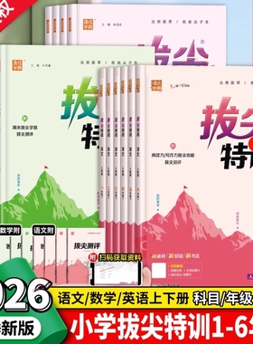 2026春小学拔尖特训一二年级三四年级五六年级语文数学英语下册上册人教版北师大版苏教版全套小学同步训练练习册一课一练通城学典