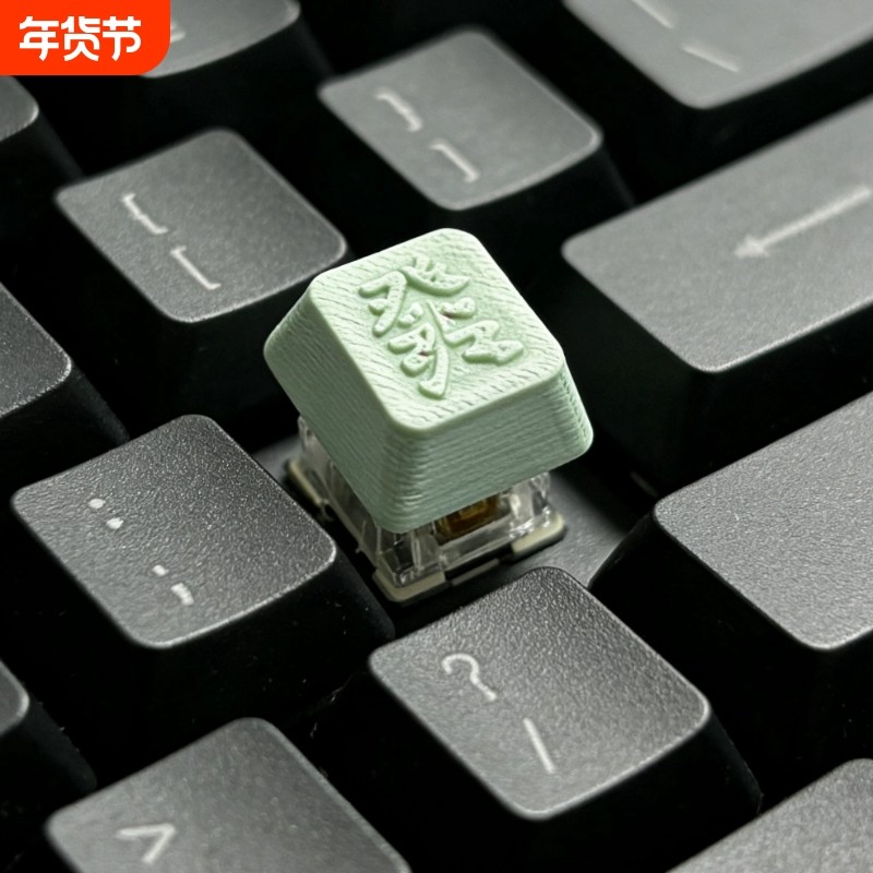 发财暴富十字机械键盘个性键帽顺利单个成功透明夜魔wooting键帽,电脑硬件/显示器/电脑周边,键帽,淘宝优惠券,粉丝福利购,淘宝优惠卷