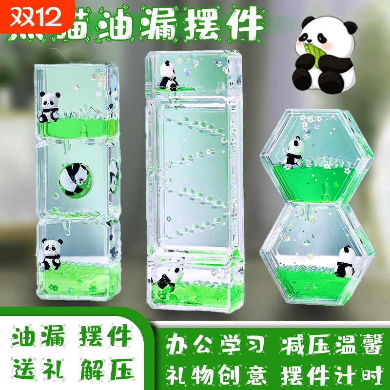可爱熊猫减压油漏沙漏创意摆件情绪稳定桌面油滴计时器送儿童礼物