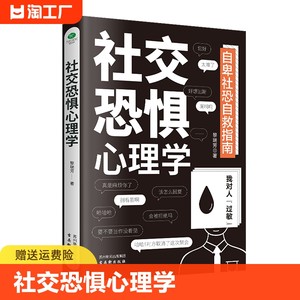 正版社交恐惧心理学社恐的自救指南社交恐惧症心理口才训练人际交往心理学说话沟通社交成功心理学书籍