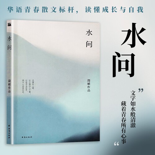 全新正版《水问》简媜著散文处女作青春文学的清澈开篇致年少时光一场关于生命与爱的追问经典台海夜晚葡萄