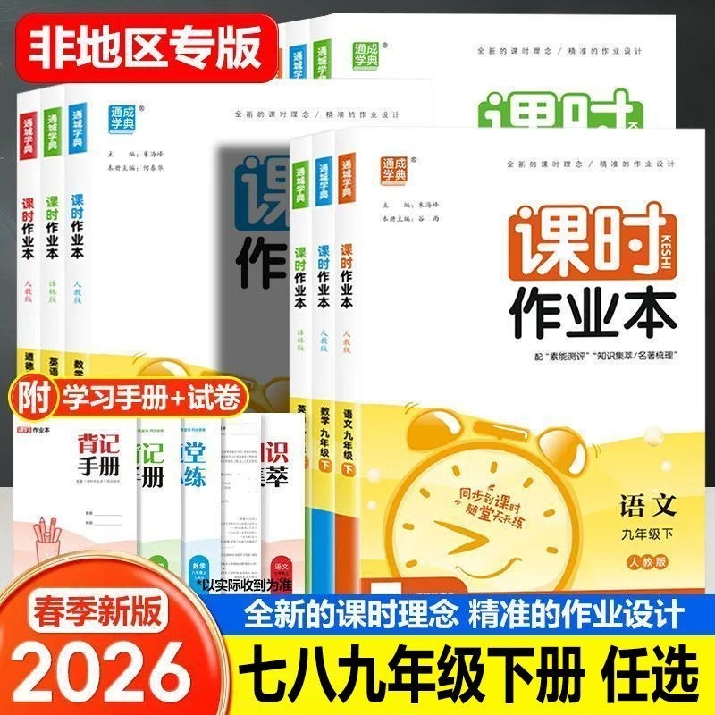 2026春课时作业本七八九年级下册语文数学英语物理化学生地人教历史地理科学同步外研版全一册华师版湘教版