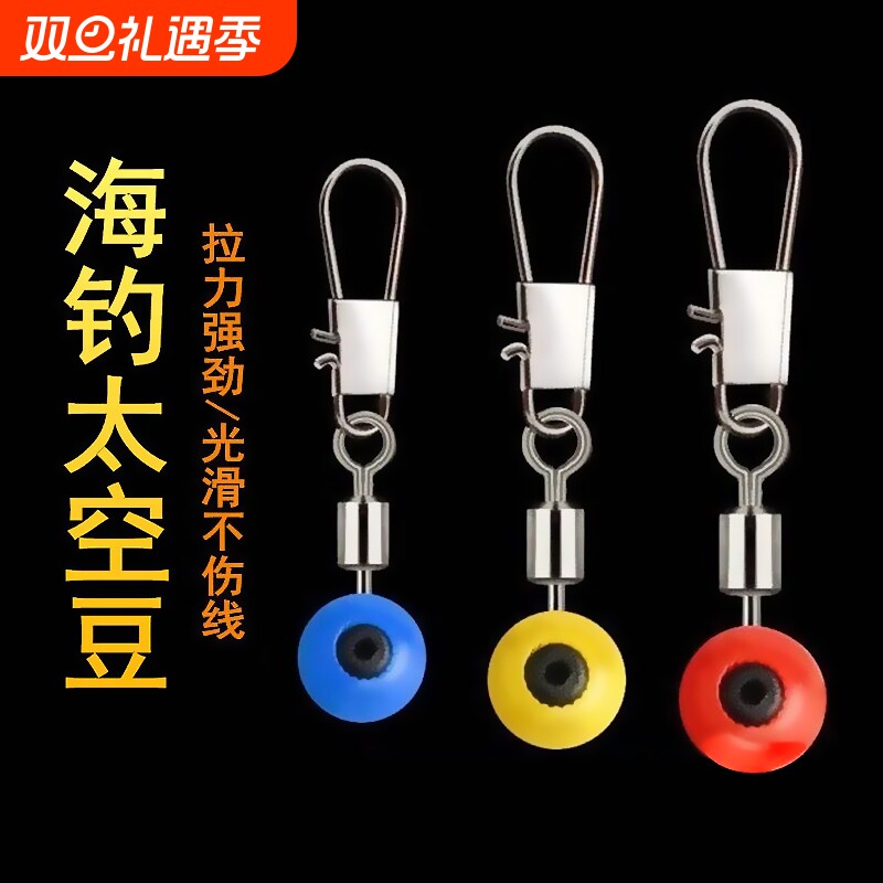 海钓太空豆海竿大肚漂别针抛竿远投连接器配件海豆大号小号不伤线