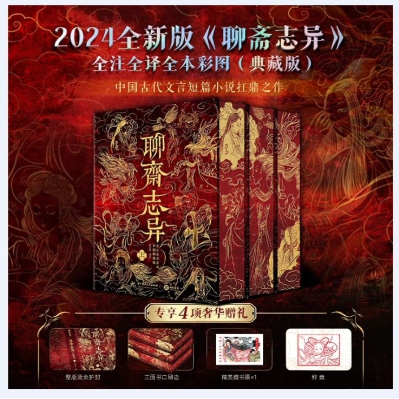 【赠藏书票+鲜章】聊斋志异 全注全译全本彩图刷边典藏版 蒲松龄原著正版文言白话文 中国古代文言短篇小说集中国鬼故事书籍
