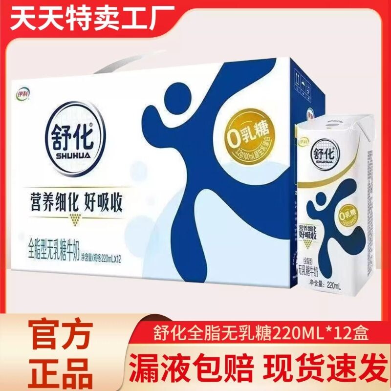 伊利舒化奶乳糖牛奶全脂型220ml*12盒整箱学生老人早餐耐受