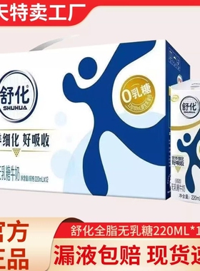 伊利舒化奶乳糖牛奶全脂型220ml*12盒整箱学生老人早餐耐受