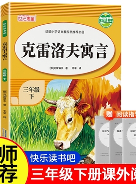 克雷洛夫寓言三年级下册必读课外书快乐读书吧全套3册同步教材品读经典大字正版无障碍阅读重点解析提高阅读能力书配套人教版
