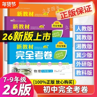 2026版河北专版新教材完全考卷七八九年级上册下册初中课时单元专项期中期末试卷人教北师冀教冀少版初一初二初三习题