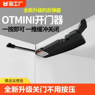 otmini开门器OT反弹器衣柜门按压式自动免拉手高门重型弹门器