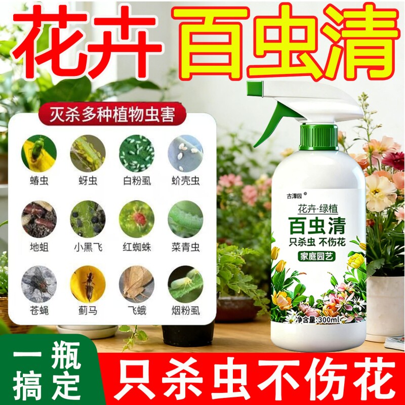 百虫清植物蔬菜通用花卉绿植多肉月季除虫剂驱卷叶虫粉虱红蜘蛛N
