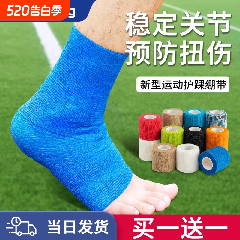 运动自粘弹力绷带护踝脚踝绑带护指护具防崴脚足球固定弹性打脚