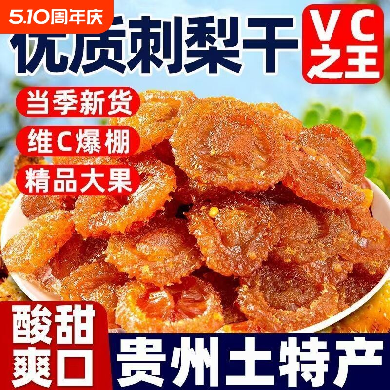 贵州刺梨干官方旗舰店正宗特产野生无糖泡水果干蜜饯果脯休闲小吃