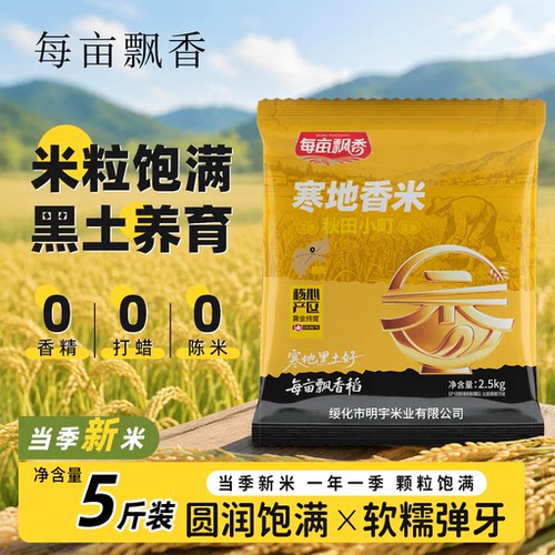 东北大米5斤黑龙江新米圆粒珍珠米2.5kg东北米粳米优质执行标准