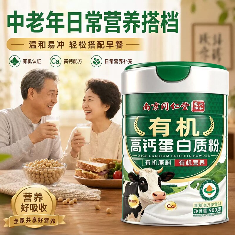 有机高钙蛋白粉中老年增强早餐营养乳清蛋白质补品正品官方旗舰店