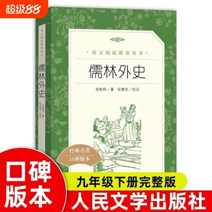 儒林外史著九年级下语文推荐阅读丛书中小学初中课外书籍人民文学出版社小说完整版名著经典书目版本外国文版古典实验古代导读注音