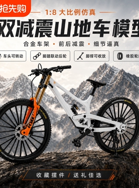 仿真速降山地自行车模型合金车架软尾减震可动单车摆件避震越野