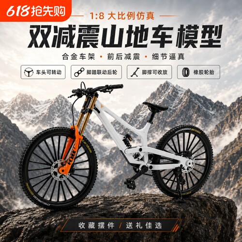 仿真速降山地自行车模型合金车架