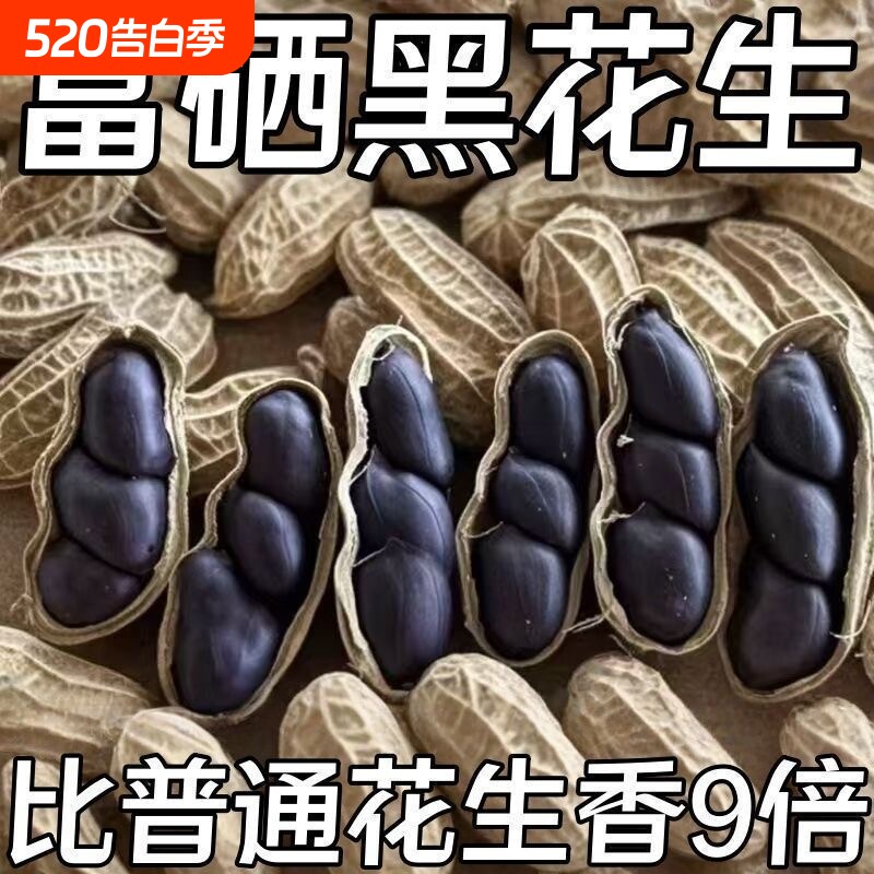 特价】正宗云南富硒黑花生正品黑花生带壳紫衣花生黑衣养胃生花生