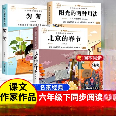 六年级下册必读的课外书全套3册北京的春节老舍著匆匆朱自清小学语文课本作家作品系列6年级经典老师推荐正版课外阅读读书文学书目