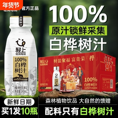 轻上 100%白桦树汁ncf天然原液桦树水植物饮品整箱植物饮料