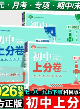 初中上分卷七八九年级语数英物化