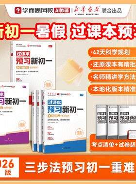 学而思 过课本 预习新初一 2026版语文数学英语暑假小升初升学衔接初中六年级七年级同步教材名师精讲全套含答案试卷视频解析